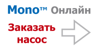 Заказать винтовой насос Mono